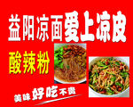 愛上涼皮