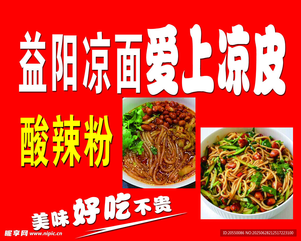 愛上涼皮