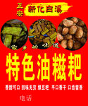  特色油糍耙