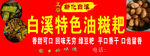 白溪油糍耙