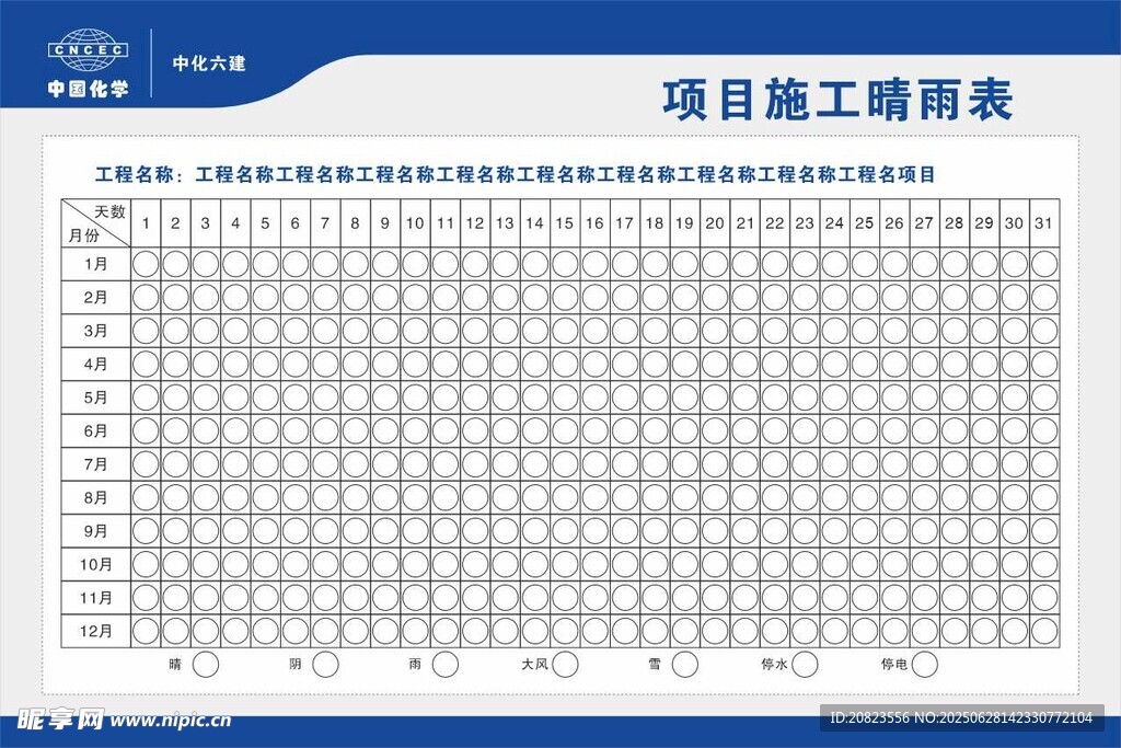 項目施工晴雨表
