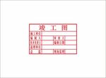 竣工圖章 矢量圖