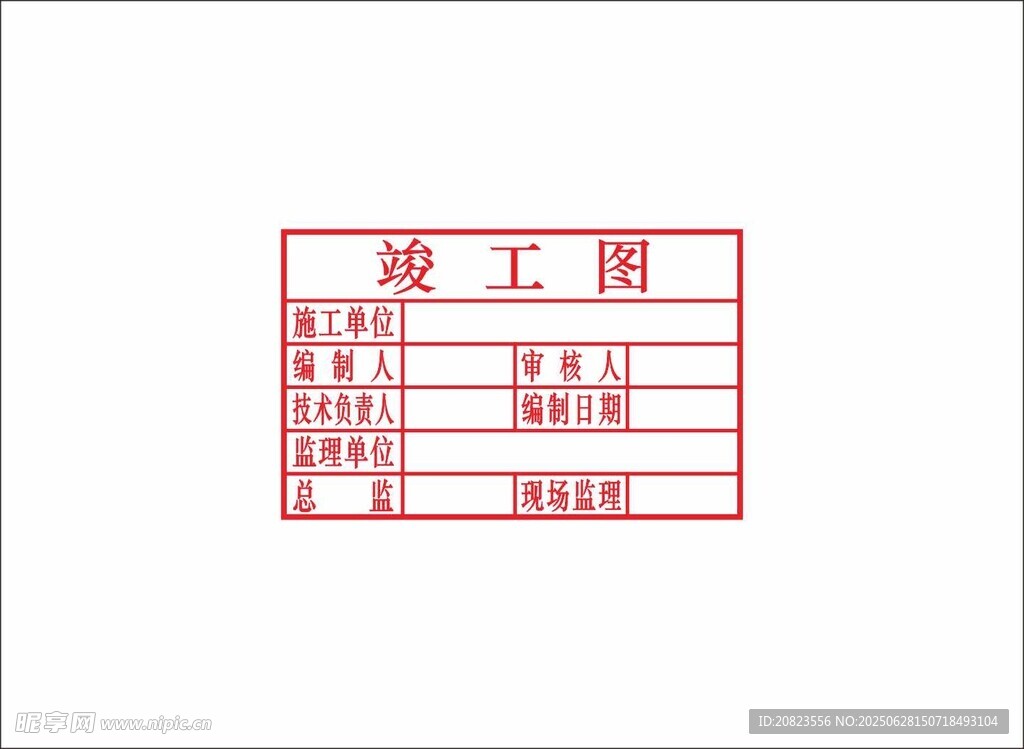 竣工圖章 矢量圖