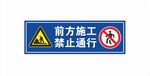 道路警示牌 前方施工禁止通行