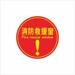 消防救援窗標(biāo)識牌