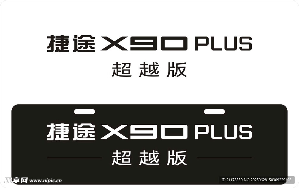 捷途X90車銘牌