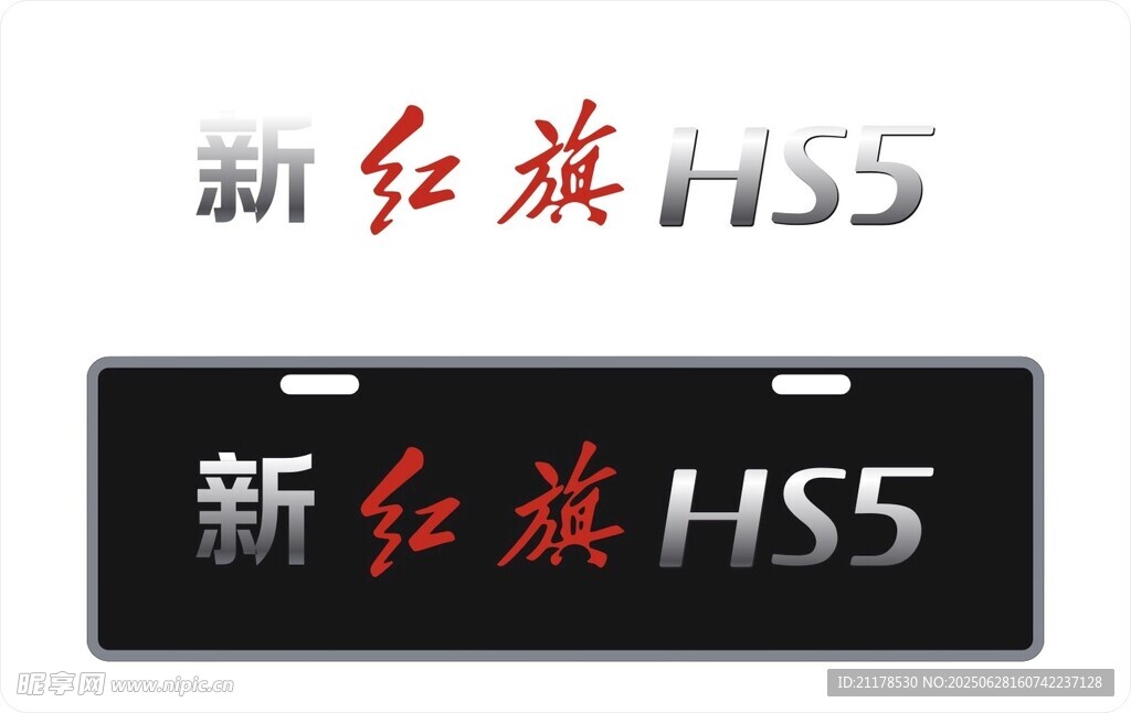 新紅旗HS5車銘牌