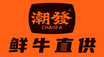 潮發  