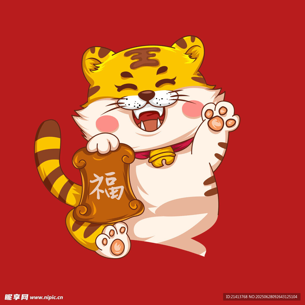 萌虎送福