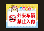 幼兒園外來車輛禁入標(biāo)識(shí)牌