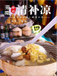 海南清補涼海報
