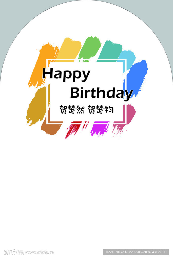 彩虹生日 生日快樂 背景板