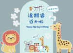 生日板子 長(zhǎng)頸鹿 小獅子 一周