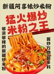 新疆阿喜妹炒米粉
