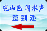 觀山色聞水聲簽到處指示牌
