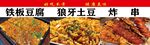 鐵板豆腐狼牙土豆串串香