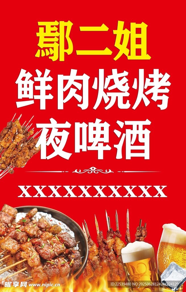 鮮肉燒烤夜啤酒