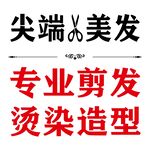 專業剪發燙染服務