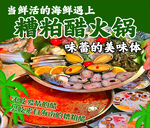 糟粕醋火鍋