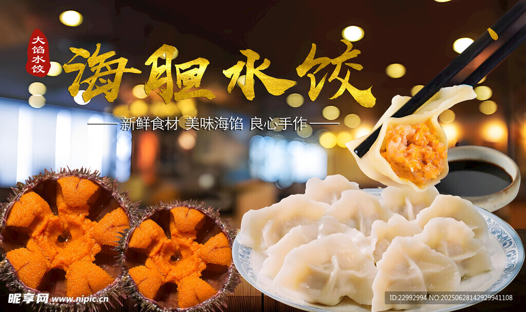 海膽水餃