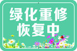 綠化重修恢復進行中