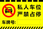 私人車位嚴(yán)禁占停標(biāo)識牌