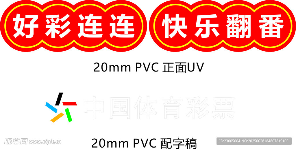好運連連快樂翻番 