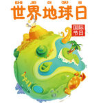世界地球日創(chuàng)意插畫形象