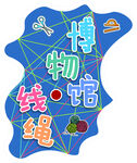博物館線繩主題創(chuàng)意圖案