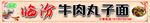 臨汾牛肉丸子面