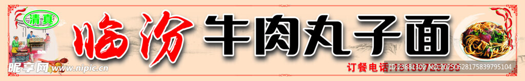 臨汾牛肉丸子面