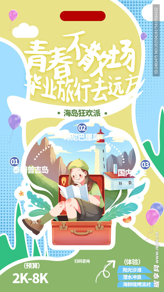畢業旅行