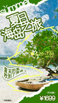 夏季旅游