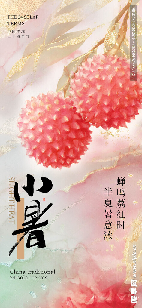 小暑海報