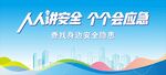 人人講安全個個會應(yīng)急