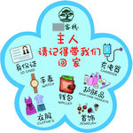 溫馨提示主人請記得帶走您的東西