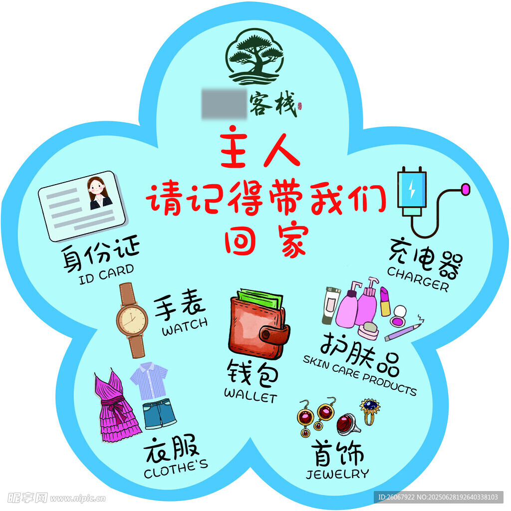 溫馨提示主人請記得帶走您的東西