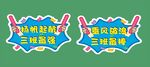 異形手舉牌