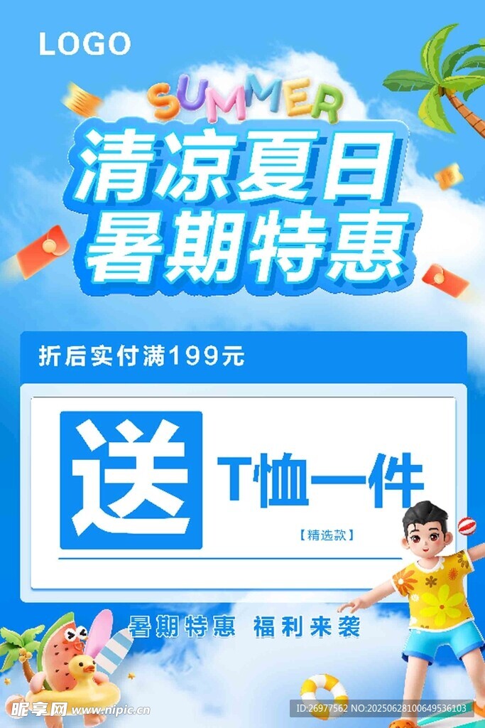 清涼夏日暑期特惠送T恤