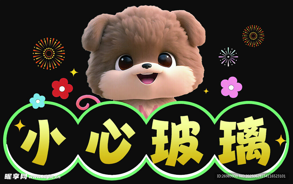 小心玻璃警示