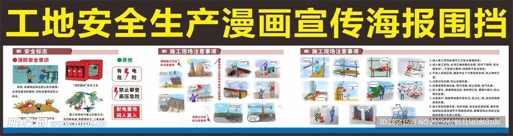 工地施工現場注意事項漫畫宣傳