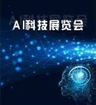 AI科技展會簽到背景宣傳展板