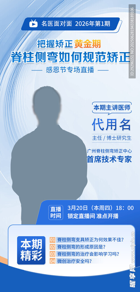 醫生直播海報