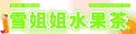  水果茶招牌