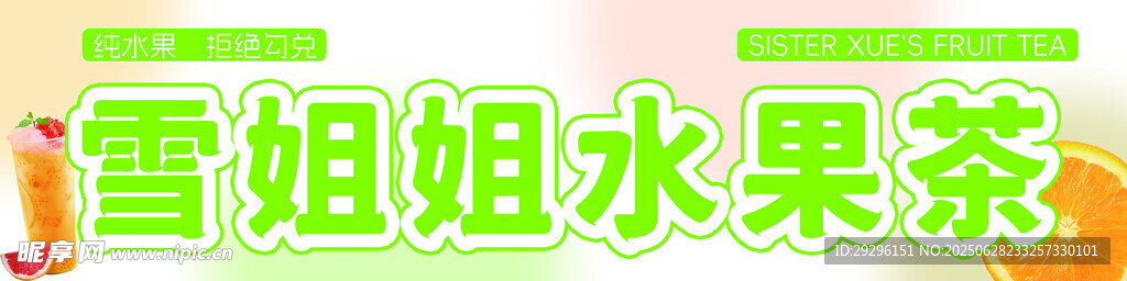  水果茶招牌