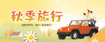 秋季旅行的多彩汽車之旅