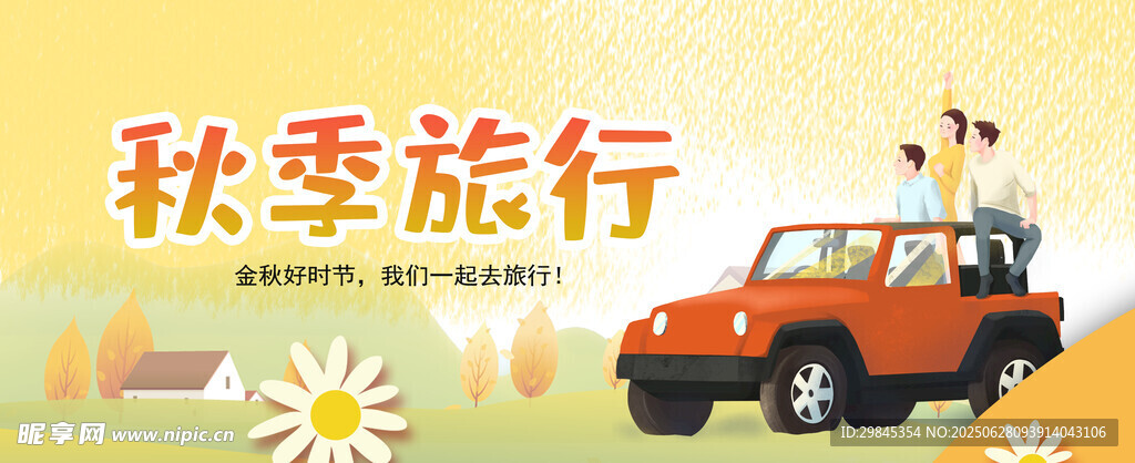 秋季旅行的多彩汽車之旅