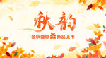 秋韻主題金秋落葉背景圖