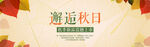 邂逅秋日美好時光