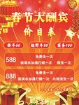春節(jié)大酬賓價目表展示